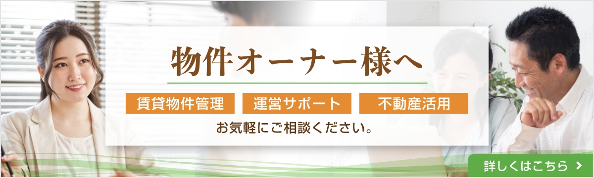 物件オーナー様へ