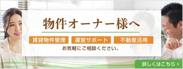 物件オーナー様へ