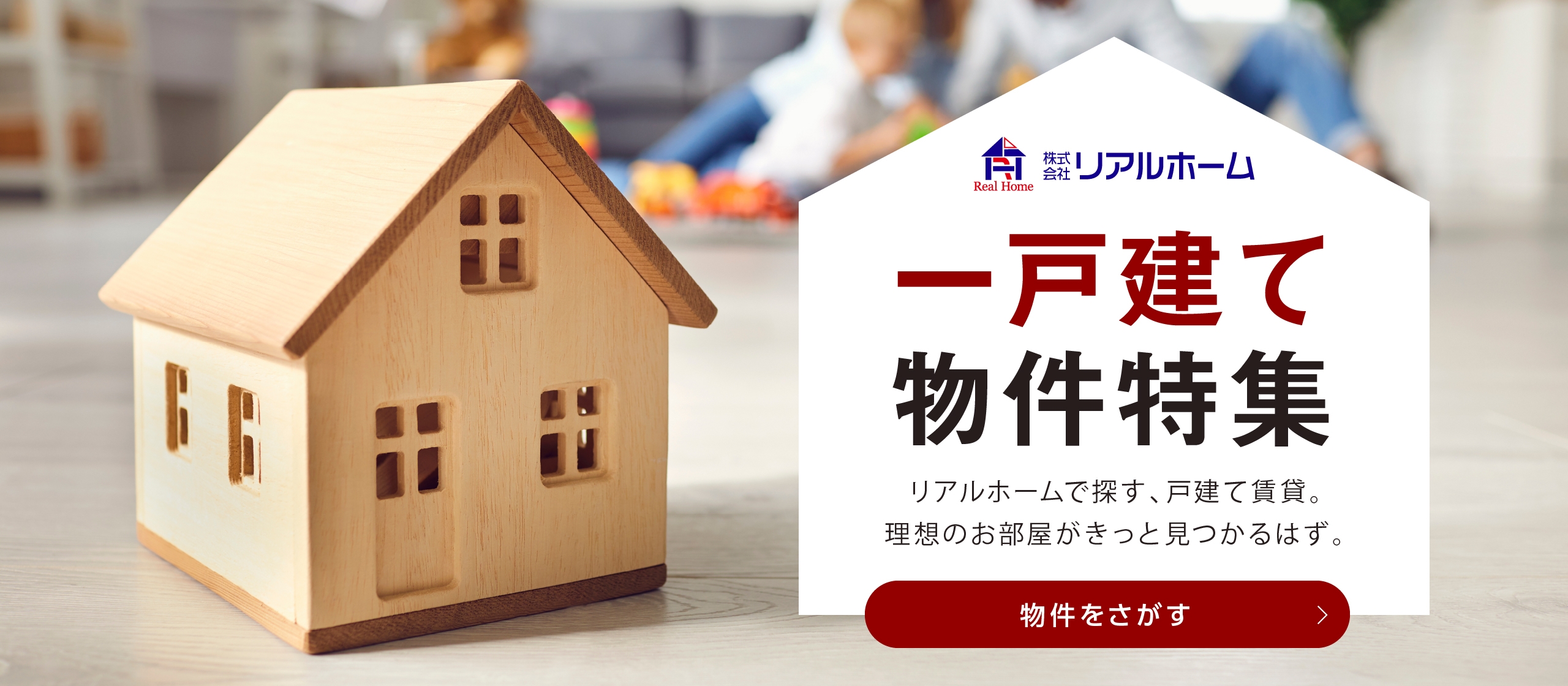 戸建て物件をさがす