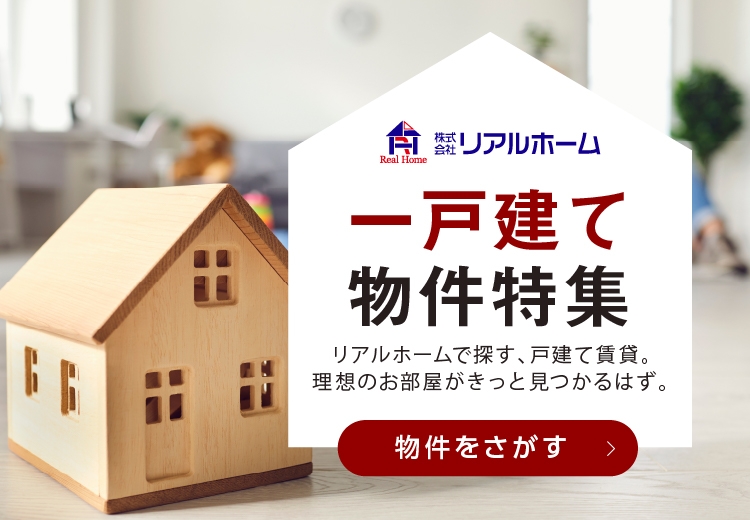 戸建て物件をさがす