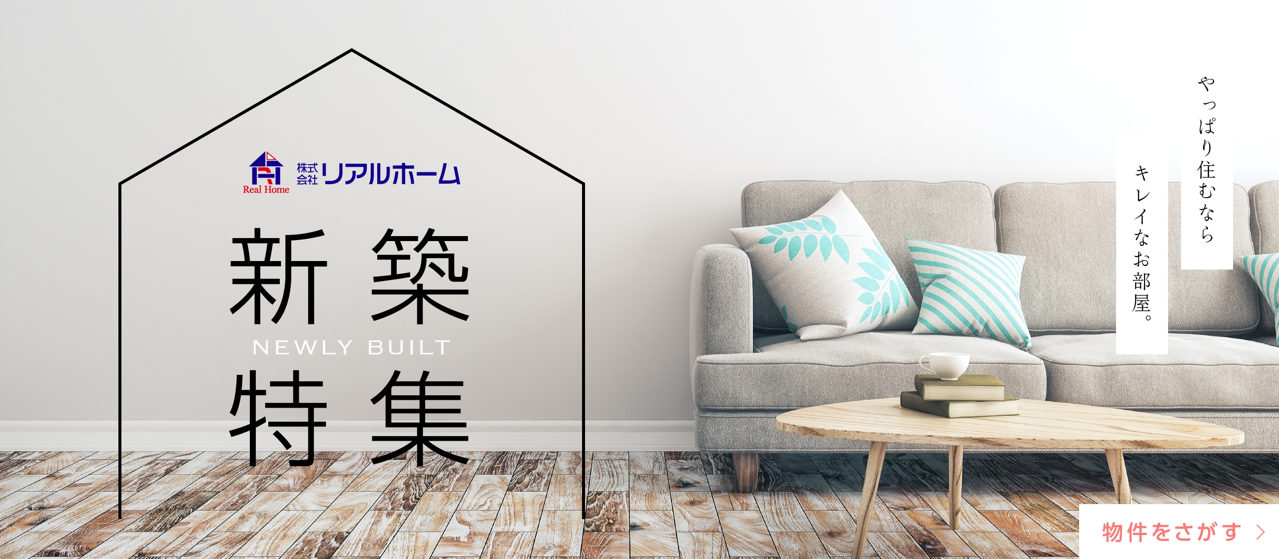 新築のお部屋をさがす