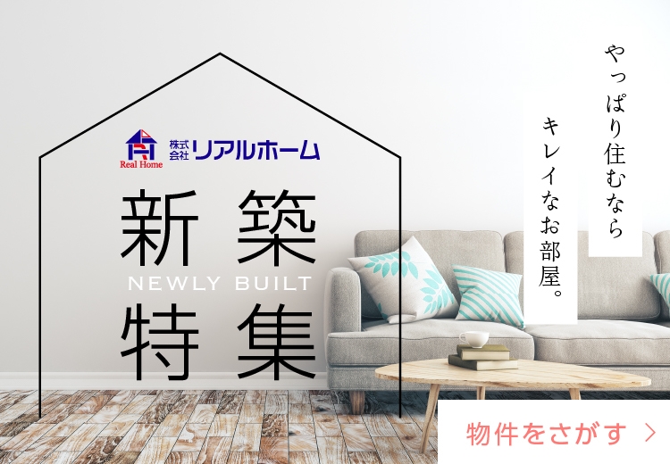新築のお部屋をさがす
