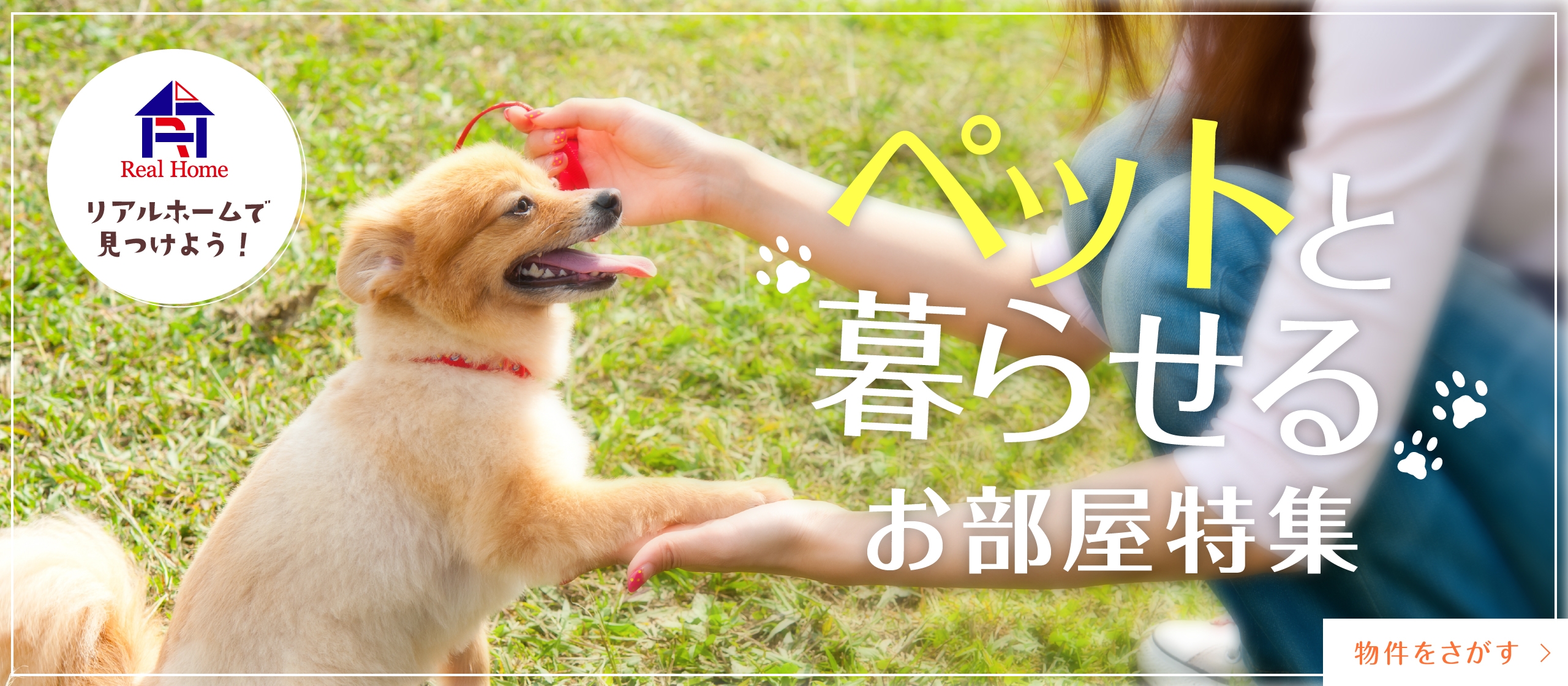 ペット可物件をさがす