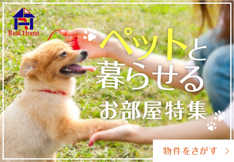 ペット可物件をさがす