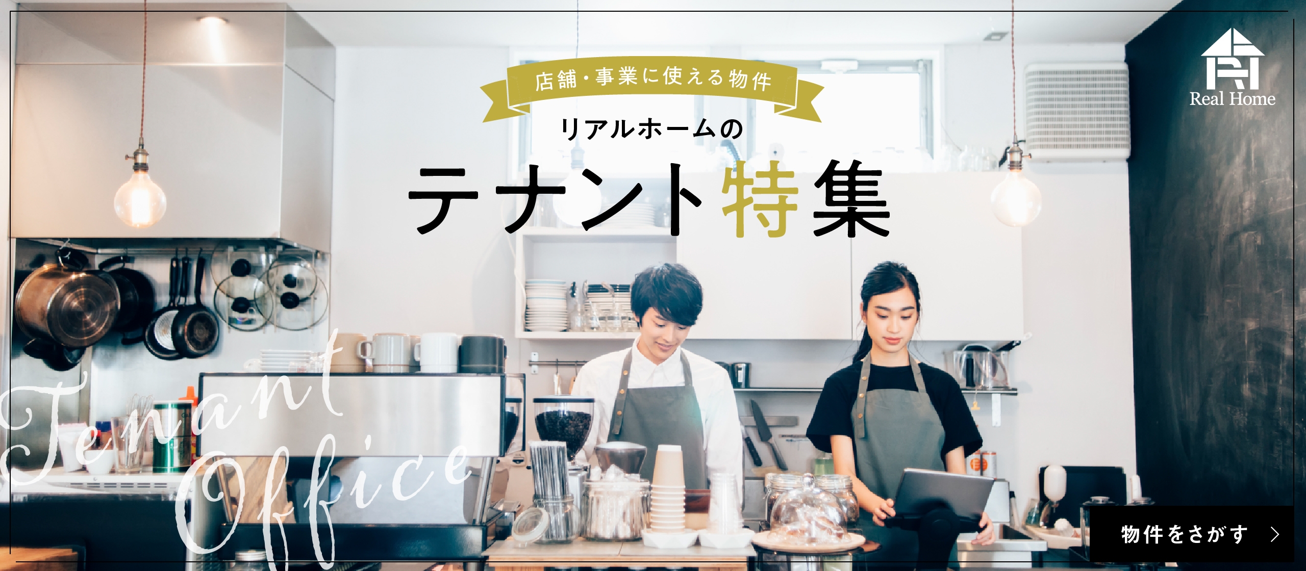 テナント物件をさがす