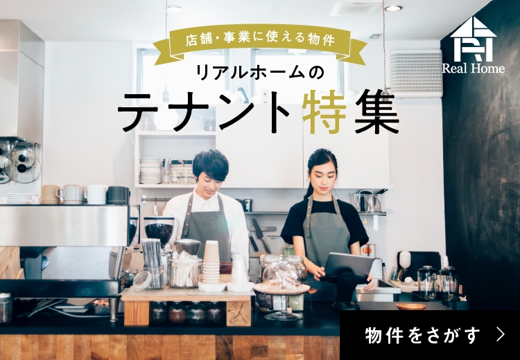 テナント物件をさがす