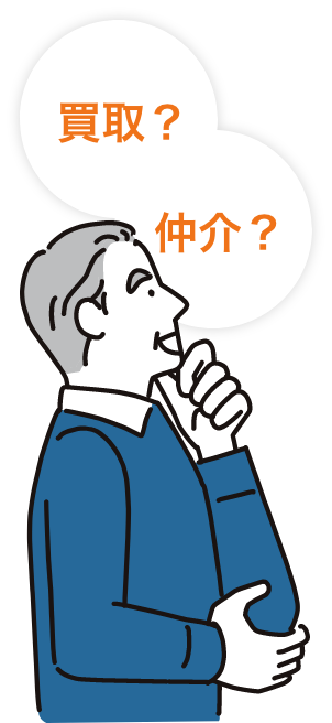 買取?仲介?