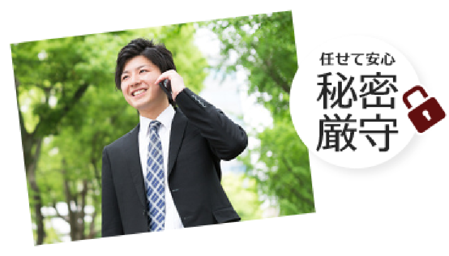 売却活動は売主様本位。秘密厳守で行います。